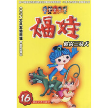 福娃16：追杀三头犬