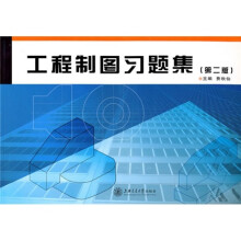 工程制图习题集(第2版)