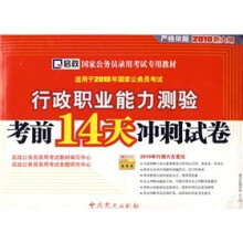 行政职业能力测验考前14天冲刺试卷(2010新大纲)(适用于2010年国家公务员考试)(附学习卡)