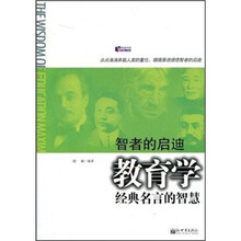智者的启迪：教育学经典名言的智慧