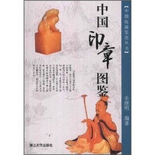 中国印章图鉴
