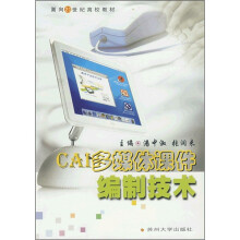 面向21世纪高校教材:CAI多媒体课件编制技术