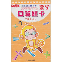 天天练口算、心算、脑算、妙算、数学口算题卡.3年级（上）