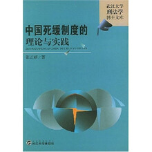 中国死缓制度的理论与实践