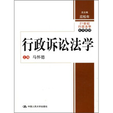 21世纪行政法学系列教材：行政诉讼法学