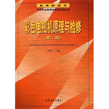 彩色电视机原理与检修(第2版)