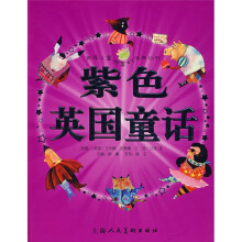 世界儿童共享的经典丛书:紫色英国童话