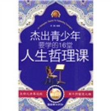 杰出青少年要学的16堂人生哲理课