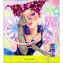 倩女私书坊：魔幻爱情汤