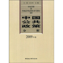 中国公共政策分析（2009年卷）