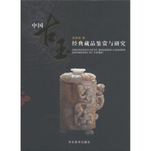 中国古玉经典藏品鉴赏与研究