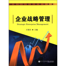 战略与运营管理教材系列：企业战略管理