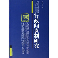 行政问责制研究