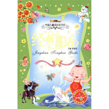 中国儿童成长彩书坊：经典童话故事