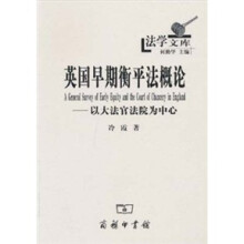 英国早期衡平法概论:以大法官法院为中心