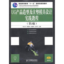 UG产品造型及注塑模具设计实践教程-（第2版）-（附光盘）
