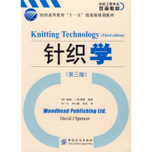纺织高等教育“十一五”部委级规划教材:针织学(第3版)(双语)