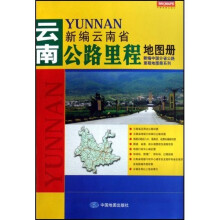 新编云南省公路里程地图册