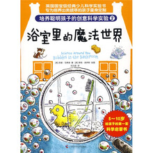 培养聪明孩子的创意科学实验2：浴室里的魔法世界（英国国宝级经典科学实验书）（彩色印刷）