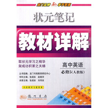 状元笔记·教材详解:高中英语(必修5)(人教版)