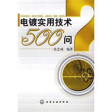 电镀实用技术500问