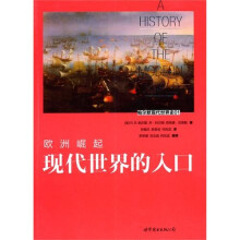 欧洲崛起：现代世界的入口