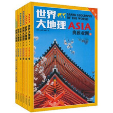 世界大地理（套装全6卷）