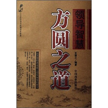 领导智慧方圆之道