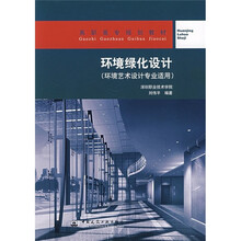高职高专规划教材：环境绿化设计（环境艺术设计专业适用）