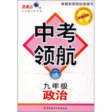 中考领航：政治（9年级）
