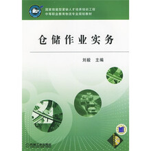 仓储作业实务