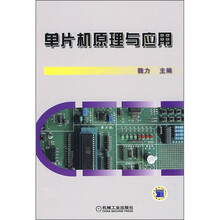 单片机原理与应用