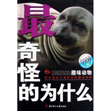 最奇怪的为什么：趣味动物（附光盘）