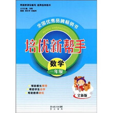 培优新帮手:数学(1年级)(全新版)