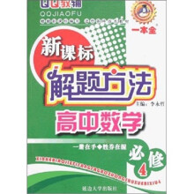 解题方法一本全：高中数学（必修4）（新课标）