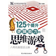125个提升逻辑能力的思维游戏