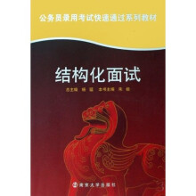 结构化面试