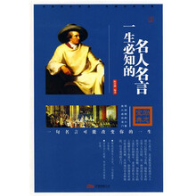 一生必知的名人名言