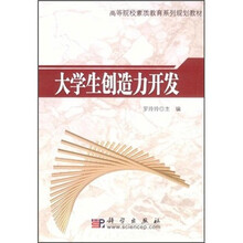 高等院校素质教育系列规划教材：大学生创造力开发