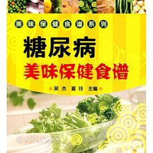 糖尿病美味保健食谱