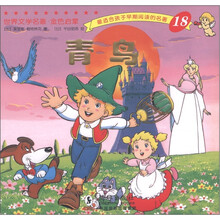 最适合孩子早期阅读的名著18：青鸟