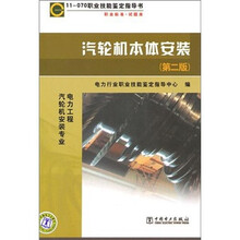 11-070 职业技能鉴定指导书职业标准·试题库:汽轮机本体安装(第2版)