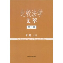 比较法学文萃（3）