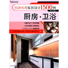 经济实用家居设计1500例:厨房·卫浴