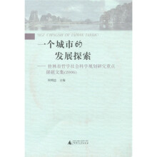 一个城市的发展探索：桂林市哲学社会科学规划研究重点课题文集（2006）