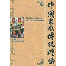 中国家族传统礼仪（图文本）