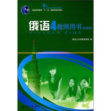 俄语4：教师用书（全新版）
