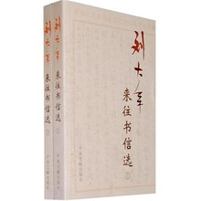 刘大年来往书选（全2册）