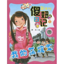 傻妞日记1·我的杂牌军