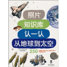 照片知识库认一认：从地球到太空